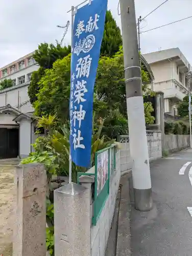 彌栄神社（御旅所）の{uncategorized: "未分類", other: "その他", undefined: "問題あり", building: "その他建物", grave: "お墓", sacred_gate: "鳥居", guardian: "狛犬", statue: "像", buddha: "仏像", history: "歴史", nature: "自然", garden: "庭園", animal: "動物", pagoda: "塔", temizu: "手水舎", mountain_gate: "山門・神門", sanctuary: "本殿・本堂", subordinate: "末社・摂社", art: "芸術", scenery: "景色", jizo: "地蔵", ema: "絵馬", goshuin: "御朱印", omikuji: "おみくじ", items: "授与品その他", amulet: "お守り", goshuincho: "御朱印帳", eats: "食事", festival: "お祭り", votive_dance: "神楽", shichigosan: "七五三参", wedding: "結婚式", experience: "体験その他", initially: "初詣", around: "周辺", anti_infection: "感染症対策"}