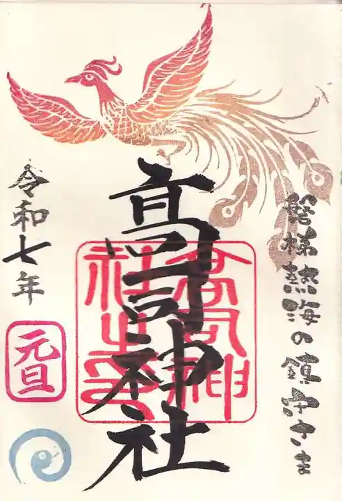 高司神社〜むすびの神の鎮まる社〜の御朱印