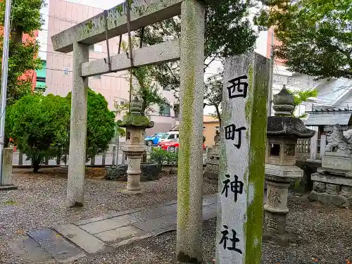 西町神社の鳥居