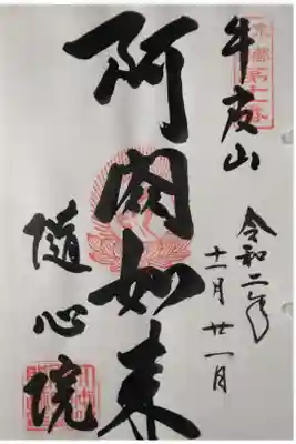 京都十三佛霊場第十一番