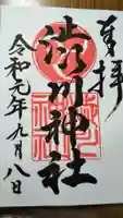 渋川神社の御朱印