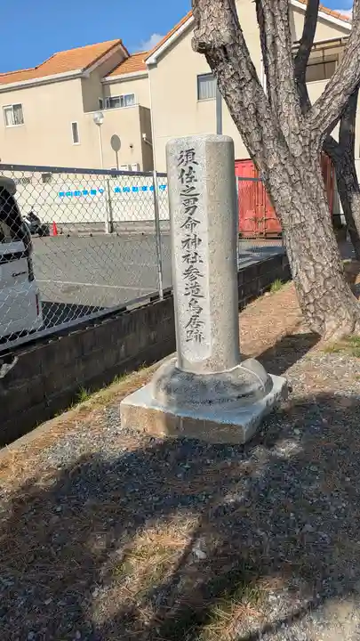 須佐之男命神社(大阪府)