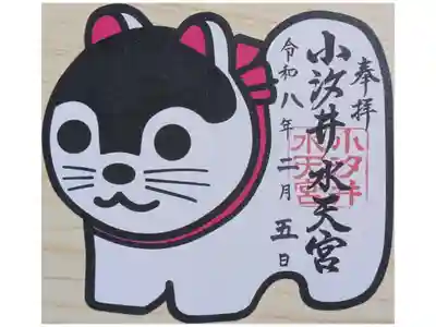 小汐井水天宮御朱印