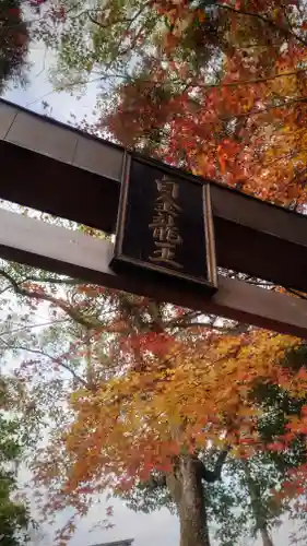 若宮神明社の鳥居