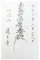 蓮生寺の御朱印