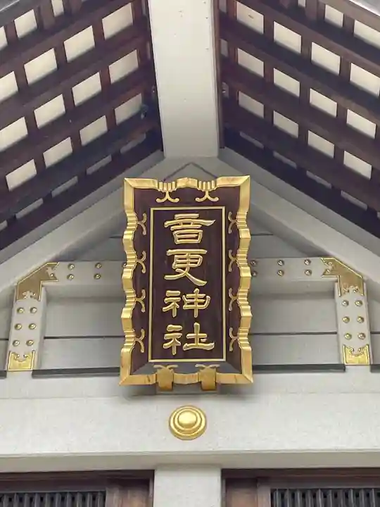 音更神社のその他建物