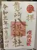 龍ケ崎八坂神社の御朱印