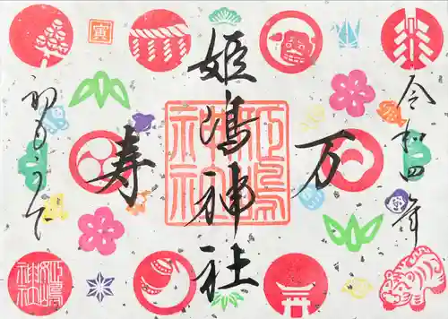 姫嶋神社の御朱印