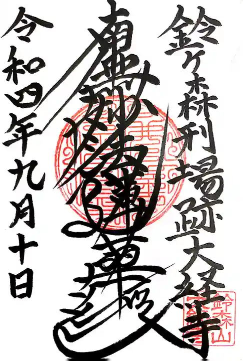 大経寺(東京都)