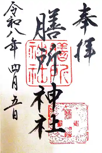 膳所神社の御朱印 2026年04月