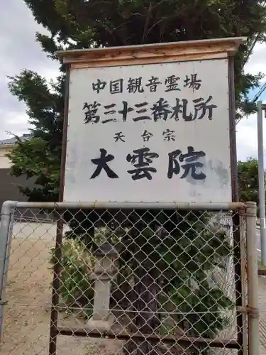 大雲院(鳥取県)