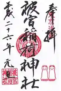 被官稲荷神社の御朱印