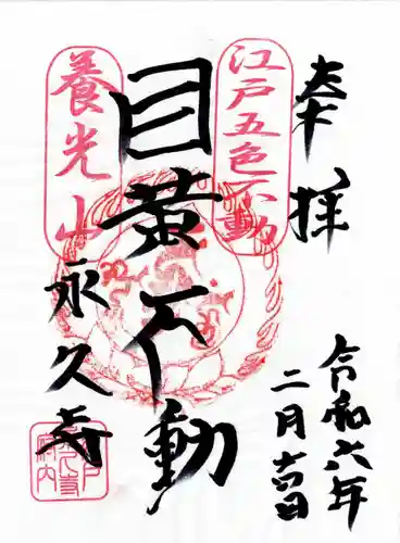 永久寺(東京都)