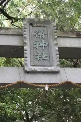 齋神社(滋賀県)
