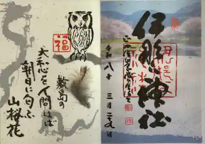 伊那下神社の御朱印