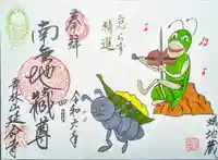 青林山 延命寺の御朱印