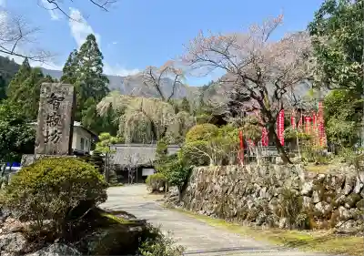 智寂坊(山梨県)