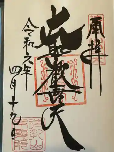 待乳山聖天（本龍院）(東京都)