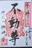 興禅寺の御朱印