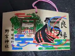 野宮神社の絵馬