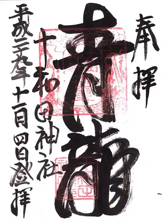 十和田神社の御朱印