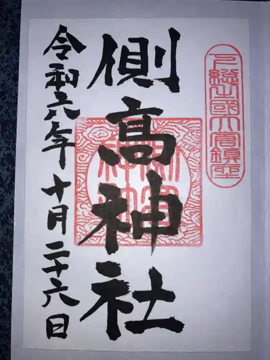 側高神社の御朱印