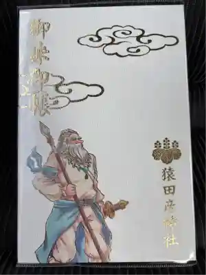 猿田彦神社オリジナルご朱印帳をいただきました