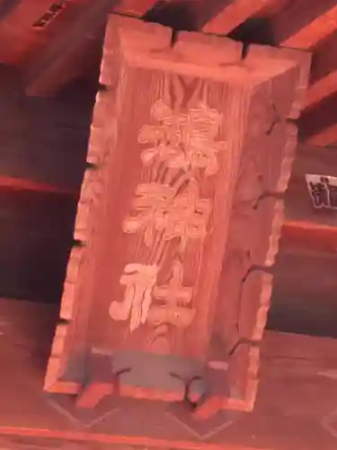 鴻神社のその他建物