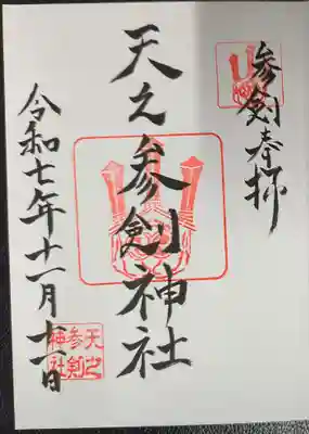 サムハラ神社の御朱印