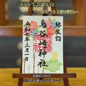 鳥谷崎神社の御朱印 2025年03月01日(土)〜(2025年02月21日(金) 13時30分01秒投稿)