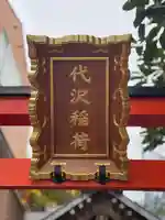 代沢稲荷の鳥居