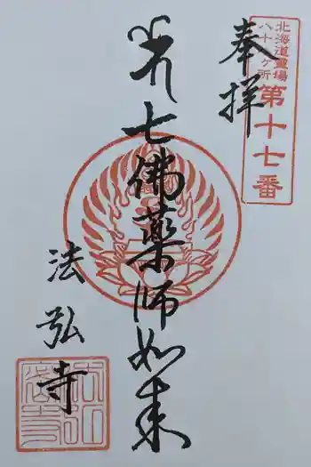 法弘寺の御朱印 2024年10月