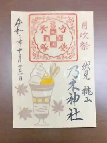 京都乃木神社の御朱印