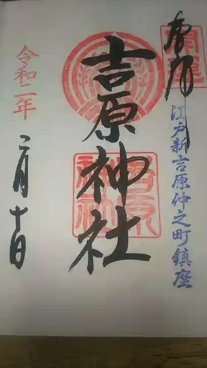 吉原神社の御朱印