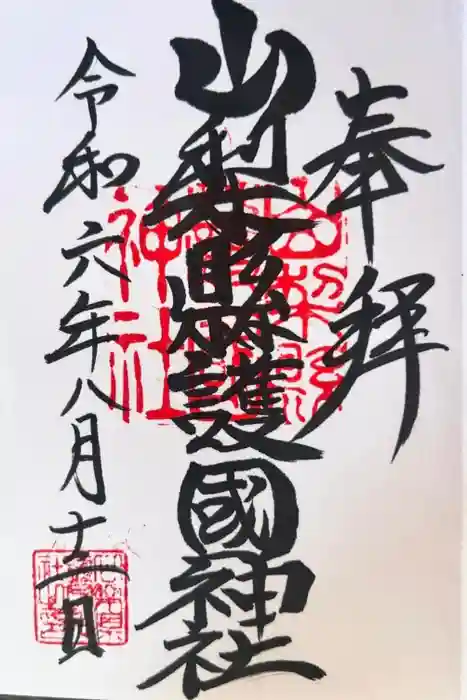 山梨縣護國神社の御朱印