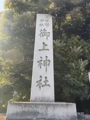 御上神社(滋賀県)