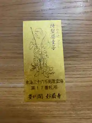 豊川閣 妙厳寺の授与品その他