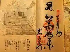 恩山寺の御朱印