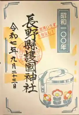 長野縣護國神社(長野県)