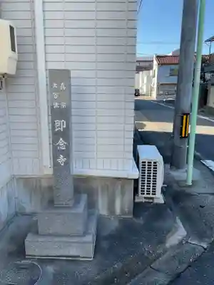 即念寺(愛知県)