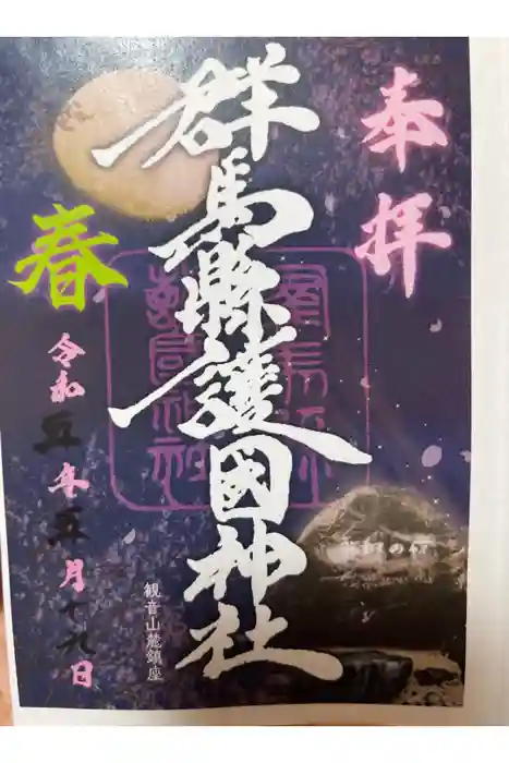 群馬県護国神社の御朱印