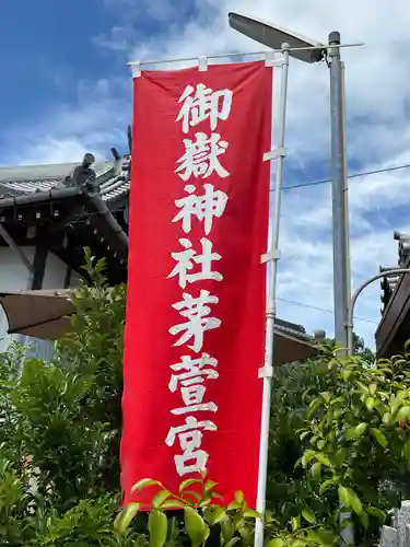 御嶽神社茅萱宮のその他建物