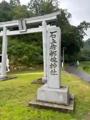 石上布都魂神社(岡山県)