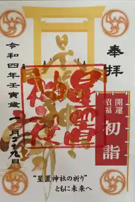 一月限定御朱印