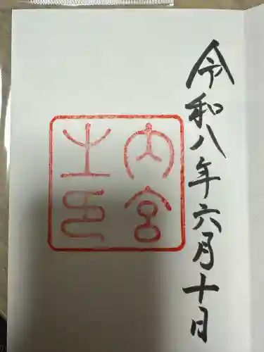 伊勢神宮内宮（皇大神宮）の御朱印