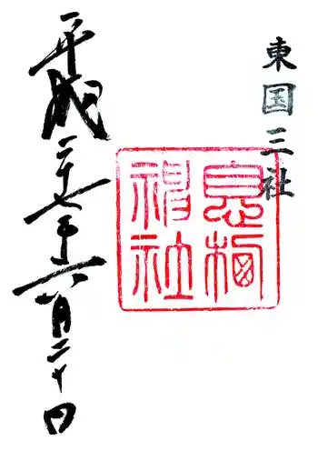 息栖神社の御朱印