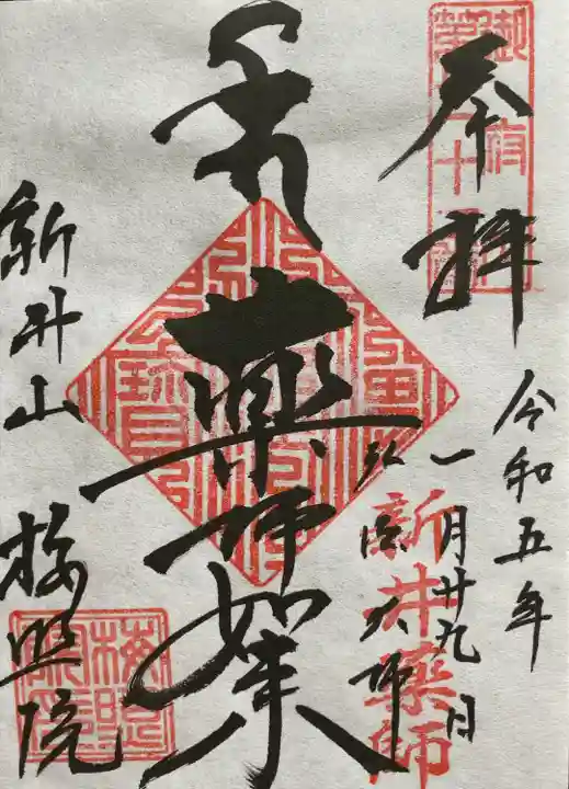 新井薬師(梅照院)(東京都)