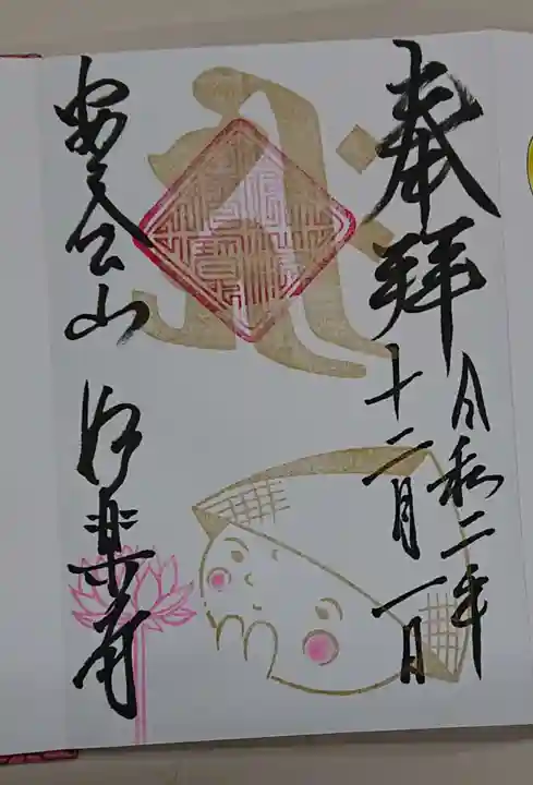 妙楽寺の御朱印