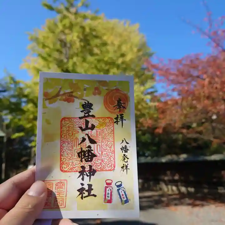 豊山八幡神社の御朱印