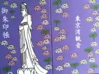 東京湾観音教会の御朱印帳